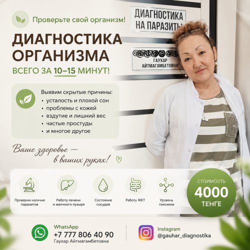 Проверьте организм всего за 10–15 минут!