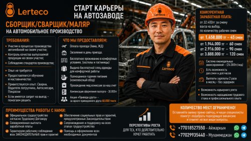 Сборщик / Сварщик / Маляр на автомобильное производство.