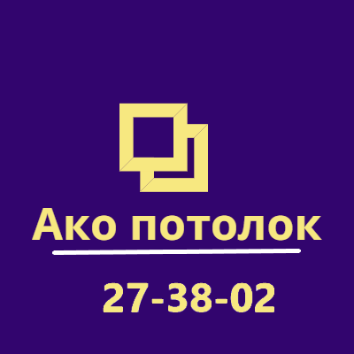 Ако потолок