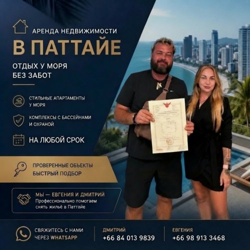 Аренда недвижимости в Паттайе.