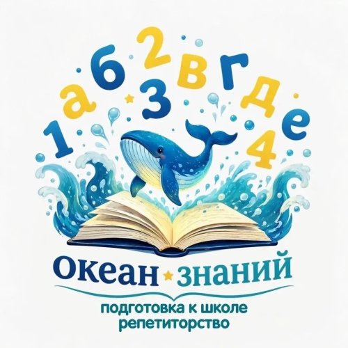 Развивающий центр "Океан знаний"