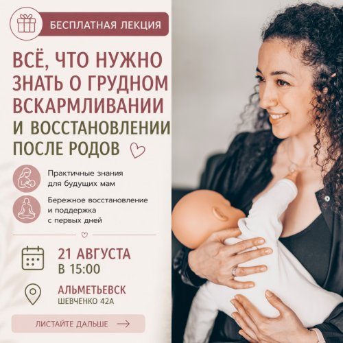 БЕСПЛАТНАЯ ЛЕКЦИЯ ДЛЯ БУДУЩИХ МАМ В АЛЬМЕТЬЕВСКЕ