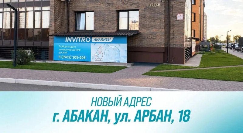 Анализы ИНВИТРО  в Абакане по новому адресу Арбан, 18. Мы ждем вас!
