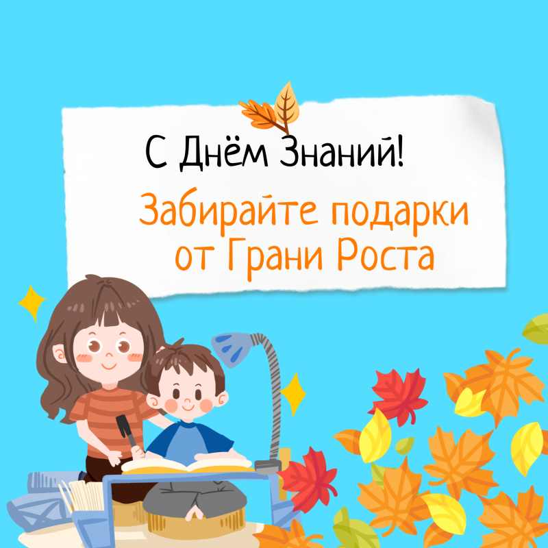 Подарки к 1 сентября от Грани Роста