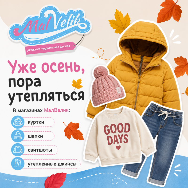 Уже осень, пора утепляться в МалВелик!