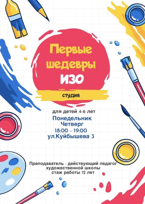 Уроки рисования с 4 до 6 лет на Куйбышева 3