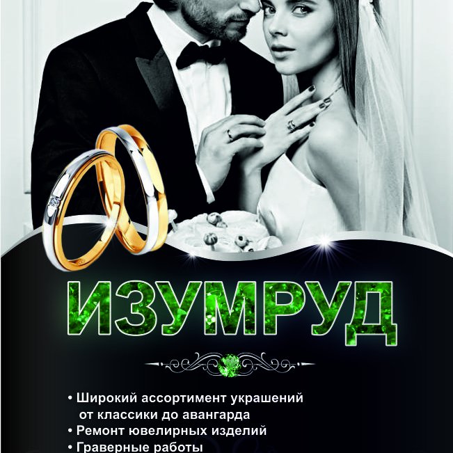 Осень - пора свадеб! Обручальные кольца и другие ювелирные украшения берем в магазине ИЗУМРУД
