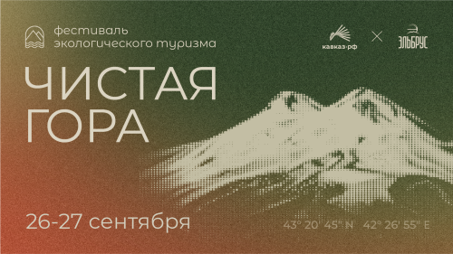 Стали известны даты фестиваля экологического туризма «Чистая гора» на Эльбрусе