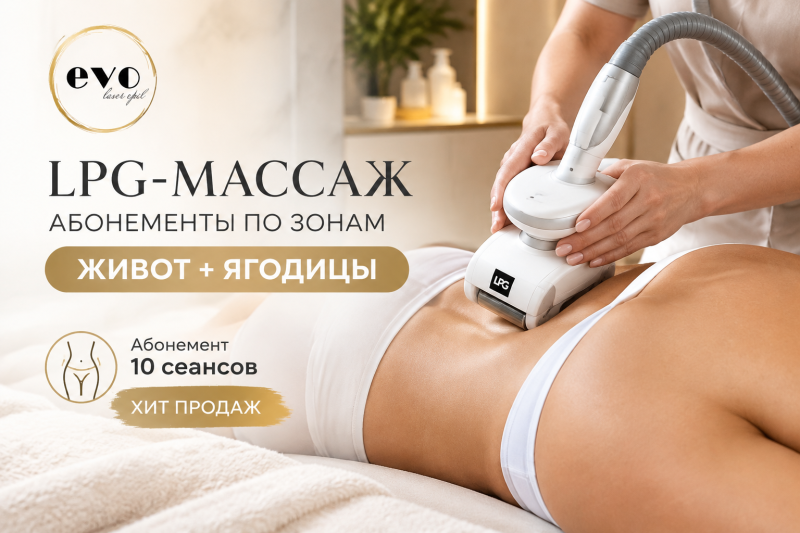 Абонементы на LPG-массаж по зонам в Нальчике — EVO Lazer