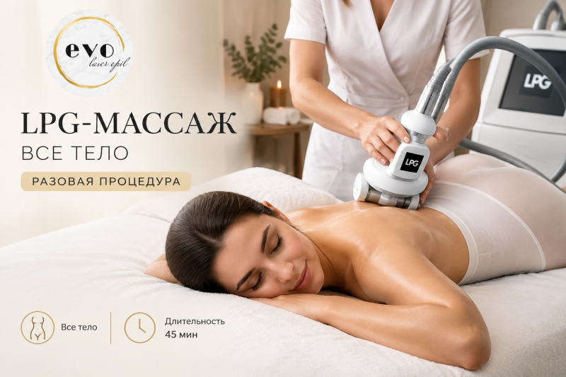 Абонементы на LPG-массаж всего тела в Нальчике — EVO Lazer