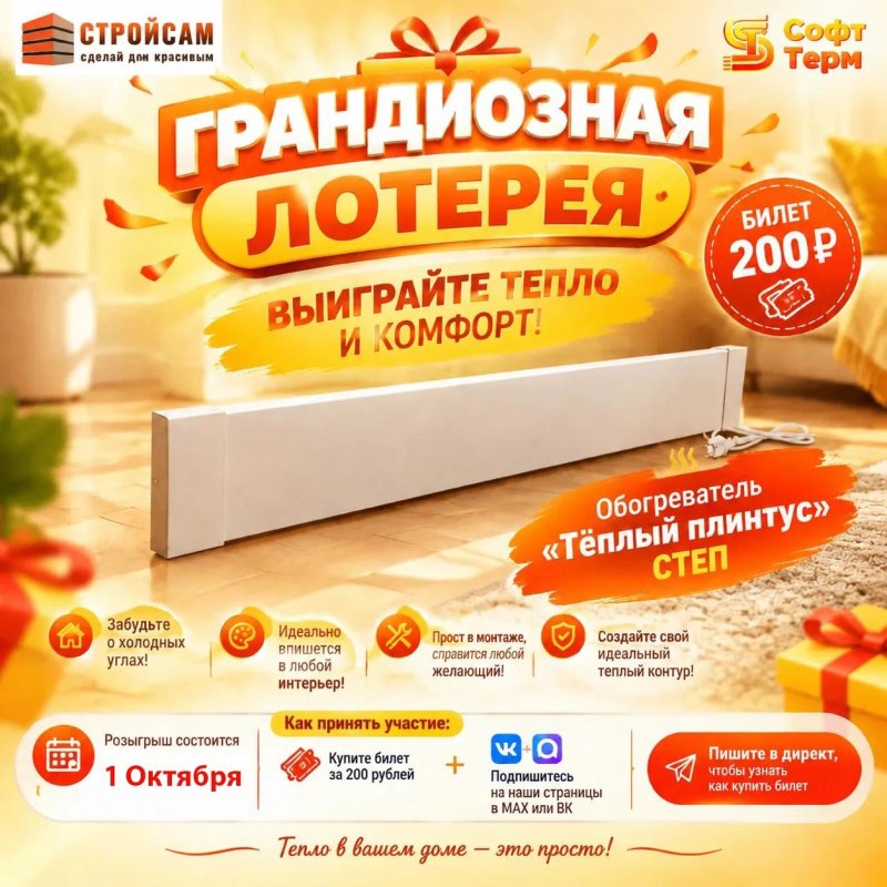 ВЫИГРАЙТЕ ТЕПЛО И КОМФОРТ! 💥в СТРОЙСАМ 💥