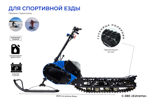 Мотоснегокат Draxter С-380Pro Extreme Middle (20л.с.-11А-ЭС, Вариатор, без реверса, Middle (Полярник), Подогрев ручек)