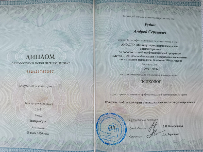 Психолог Рудин Андрей, фото 10