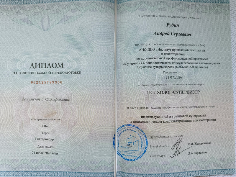 Психолог Рудин Андрей, фото 11