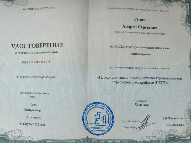 Психолог Рудин Андрей, фото 12