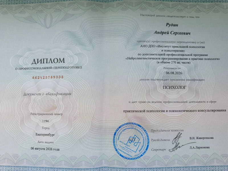Психолог Рудин Андрей, фото 13