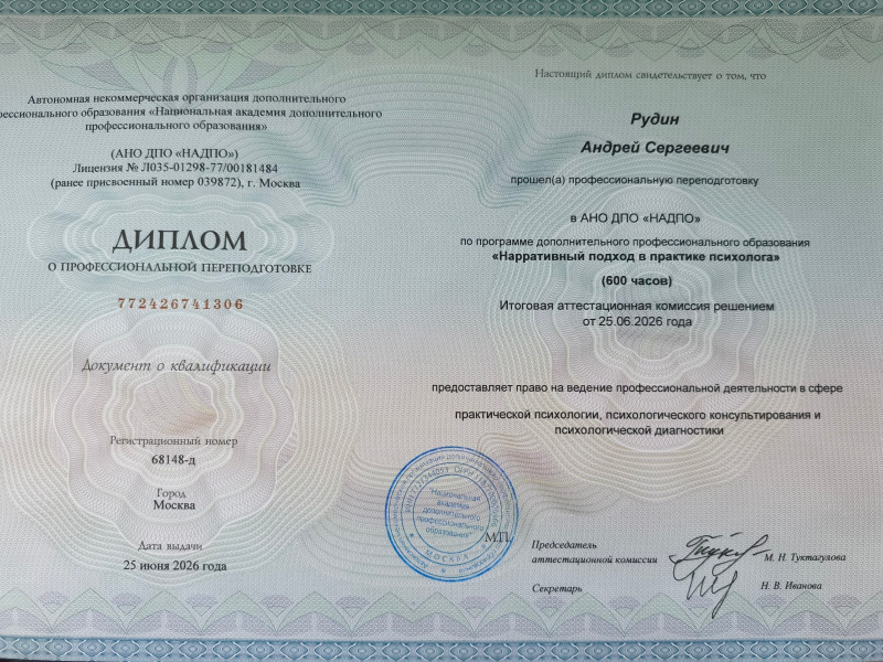 Психолог Рудин Андрей, фото 14