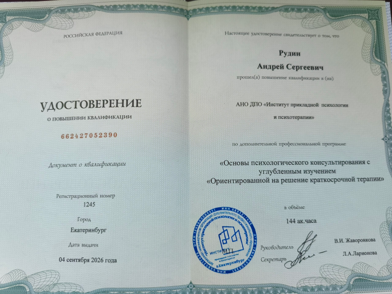 Психолог Рудин Андрей, фото 15