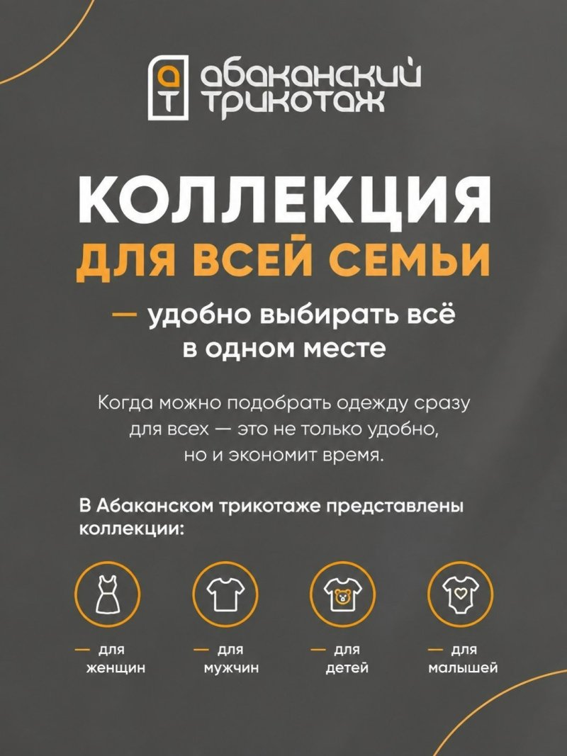 Коллекция для всей семьи — удобно выбирать всё в одном месте - в АБАКАНСКОМ ТРИКОТАЖЕ