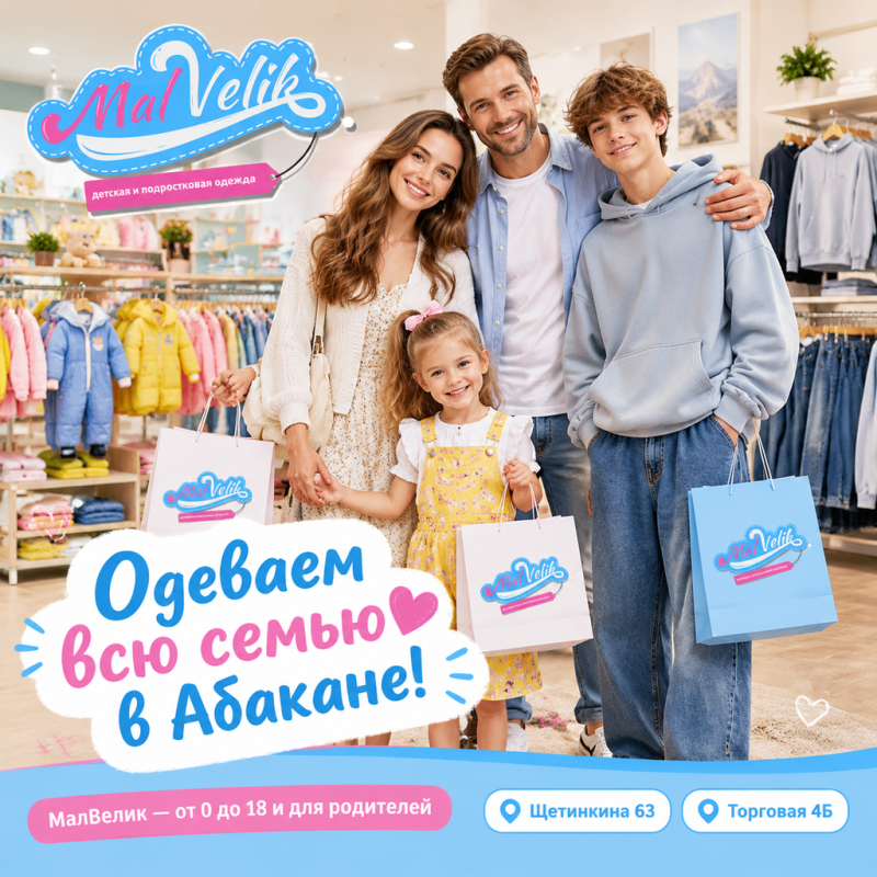 В МалВелик Одежда для всей семьи!