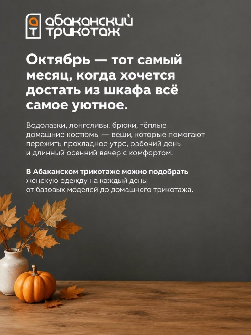 Октябрь — тот самый месяц, когда хочется достать из шкафа всё самое уютное от АБАКАНСКОГО ТРИКОТАЖА
