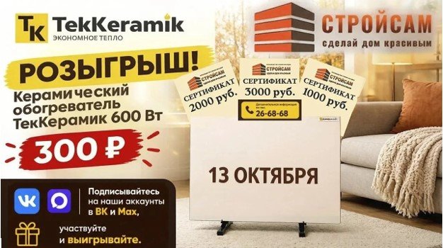 Тепло почти рядом! Розыгрыш обогревателя от СТРОЙСАМ!