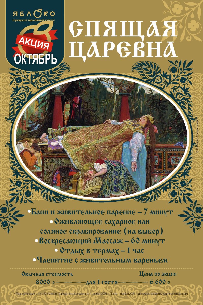 Акция октября: СПА-сказка "Спящая Царевна" 6600 вместо 8000