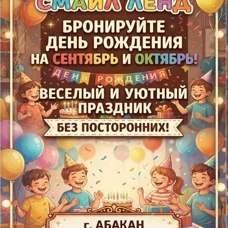 День рождения у вашего ребенка в детском игровом клубе "Смайл Ленд"!