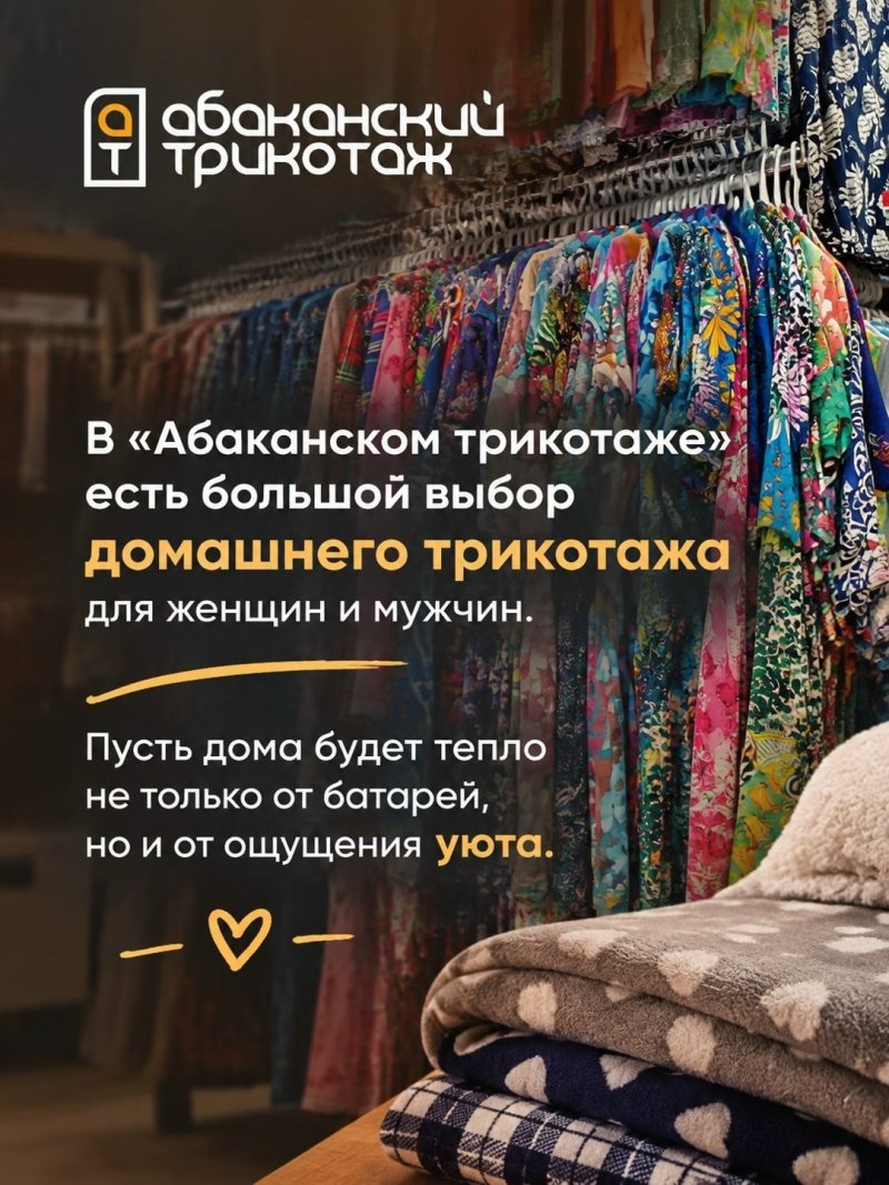 Самое время обновить домашний гардероб в АБАКАНСКОМ ТРИКОТАЖЕ🤎