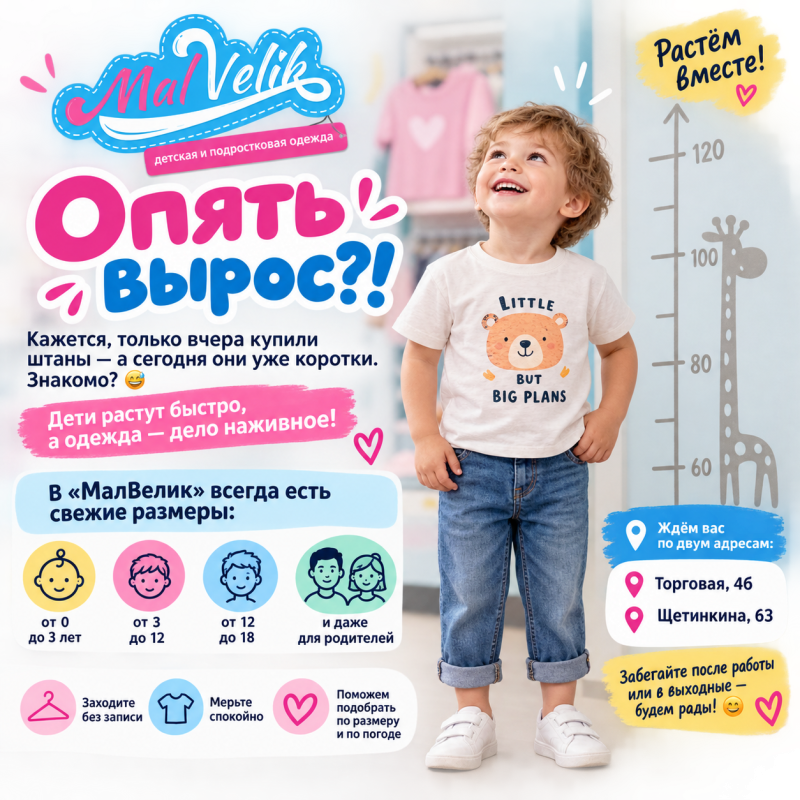 📏 Опять вырос?!В МалВелик есть все размеры!
