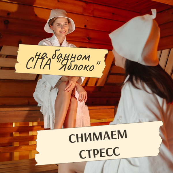 Снимайте стресс  на дважды звездном** Банном СПА курорте "Яблоко"