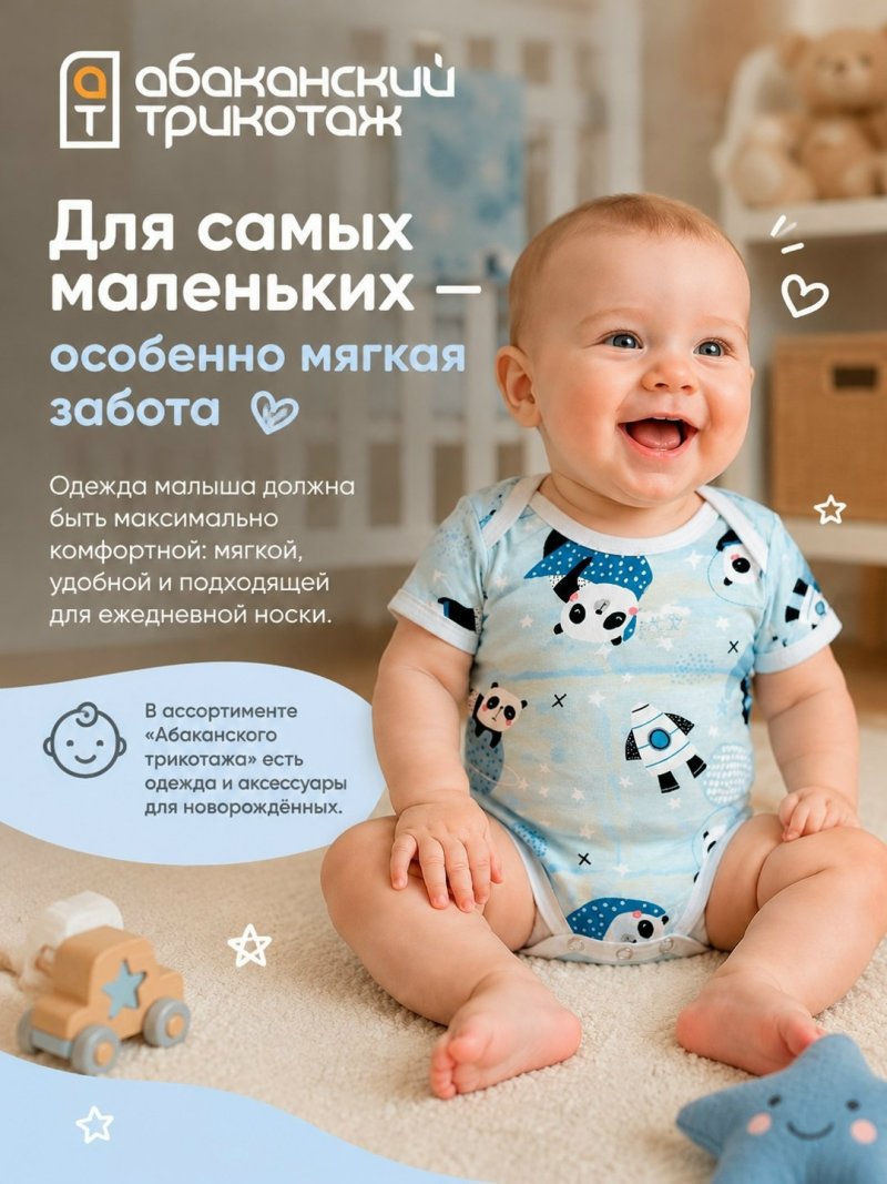 Для самых маленьких — особенно мягкая забота от АБАКАНСКОГО ТРИКОТАЖА👶