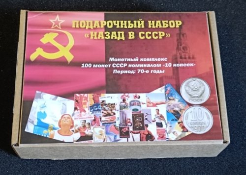 Продам Монеты СССР. Подарочный набор «Монетный комплекс «Назад в СССР».100 монет 70-х годов XX века
