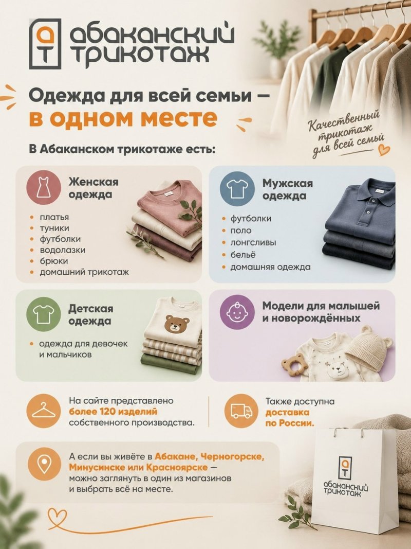Одежда для всей семьи — в одном месте, в АБАКАНСКОМ ТРИКОТАЖЕ
