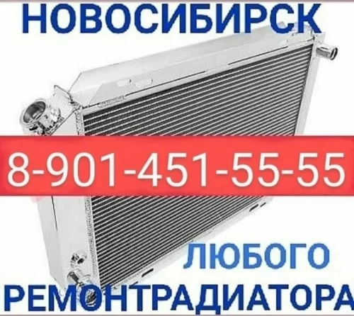 Новосибирск ремонт радиаторов