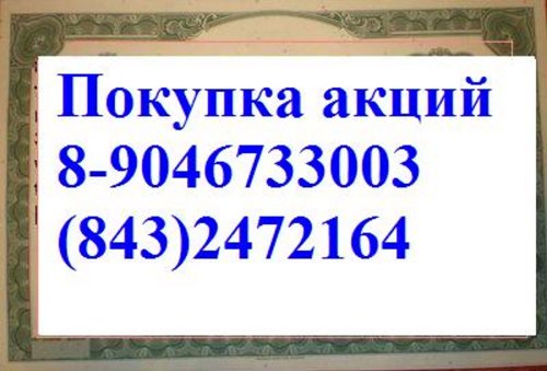 89046733003 покупаем акции татнефть в Альметьевске и Казани