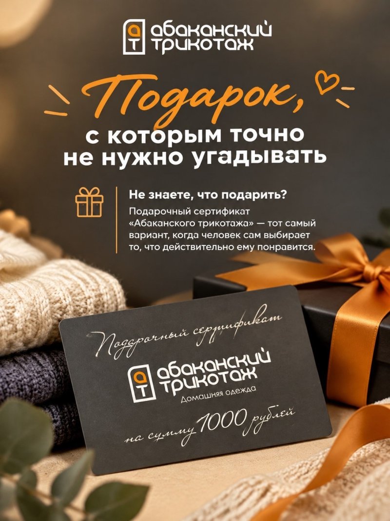 🎁 Подарок от АБАКАНСКОГО ТРИКОТАЖА, с которым точно не нужно угадывать