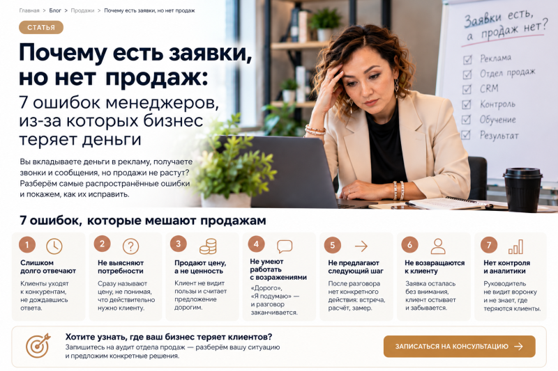 Почему есть заявки, но нет продаж: 7 ошибок менеджеров, из-за которых бизнес теряет деньги
