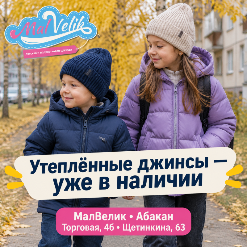 Утеплённые джинсы в МалВелик— находка для осени!