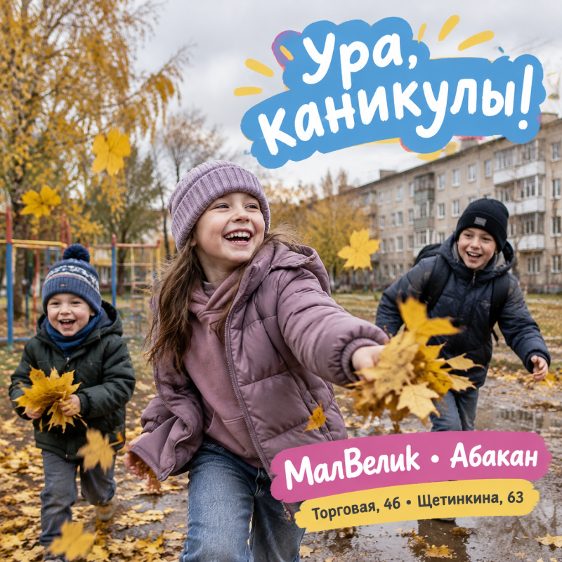 🎉 Ура, каникулы! Все в МалВелик!