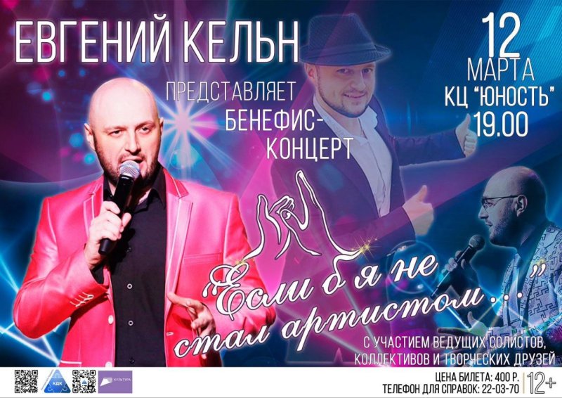 Евгений Кельн снова представит необычный бенефис – концерт «Если б я не стал артистом…»