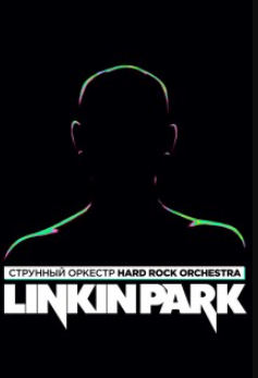 Хиты группы в исполнении оркестра LINKIN PARK 6+
Большой концертный зал
