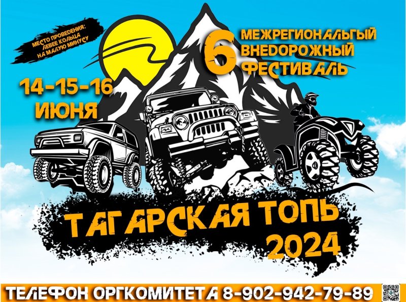 6 межрегиональный внедорожный фестиваль «Тагарская топь 2024»