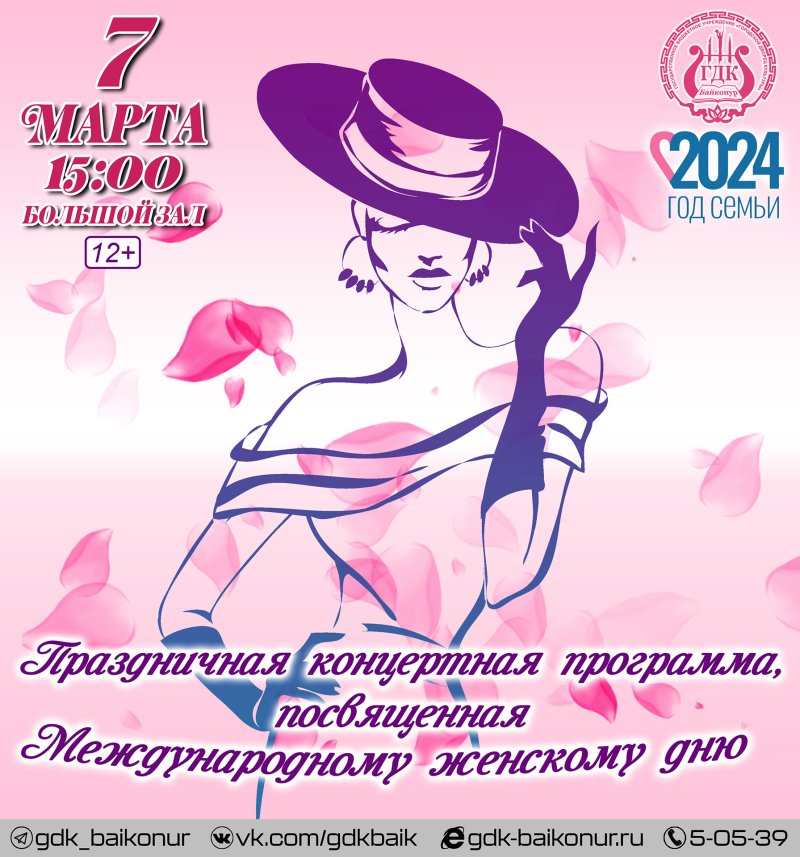 04.03.2024  7 марта состоится праздничная концертная программа, посвящённая Международному женскому дню
