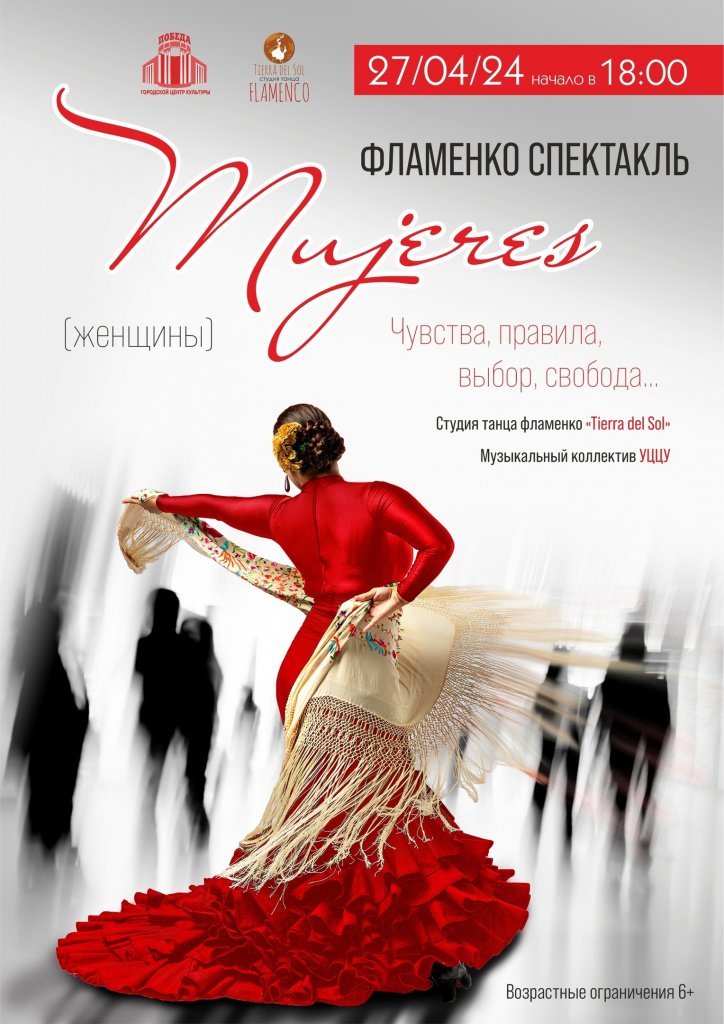 Спектакль фламенко «Mujeres»