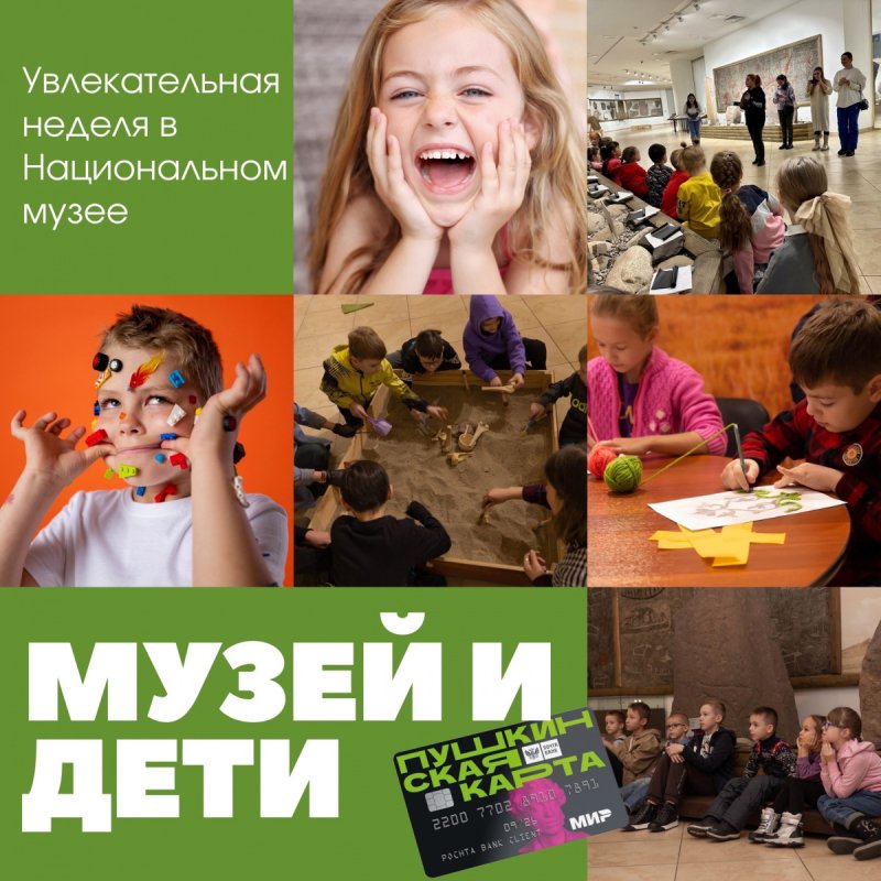 Неделя "Музей и дети"