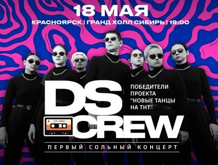 DS Crew. Первый сольный концерт 0+
Гранд Холл Сибирь
Основной зал, ул. Авиаторов, д. 19
