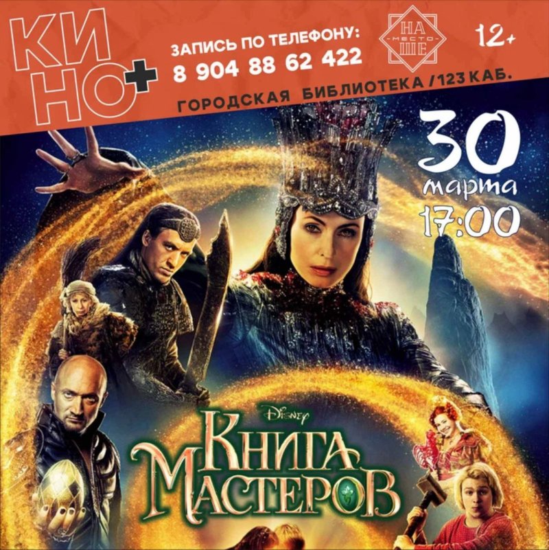 "Книга мастеров". Россия. 12+