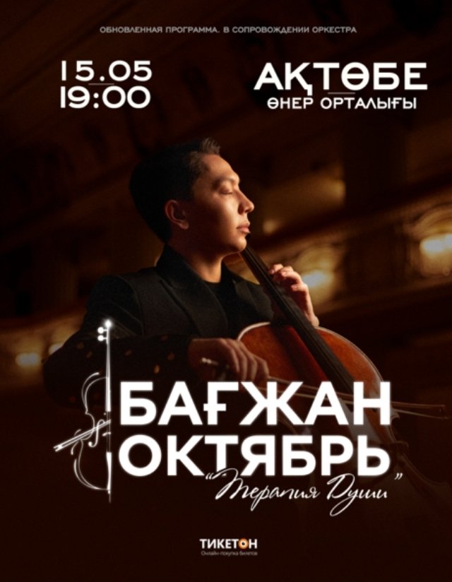 Бағжан Октябрь с концертной программой «Терапия души» в Актобе