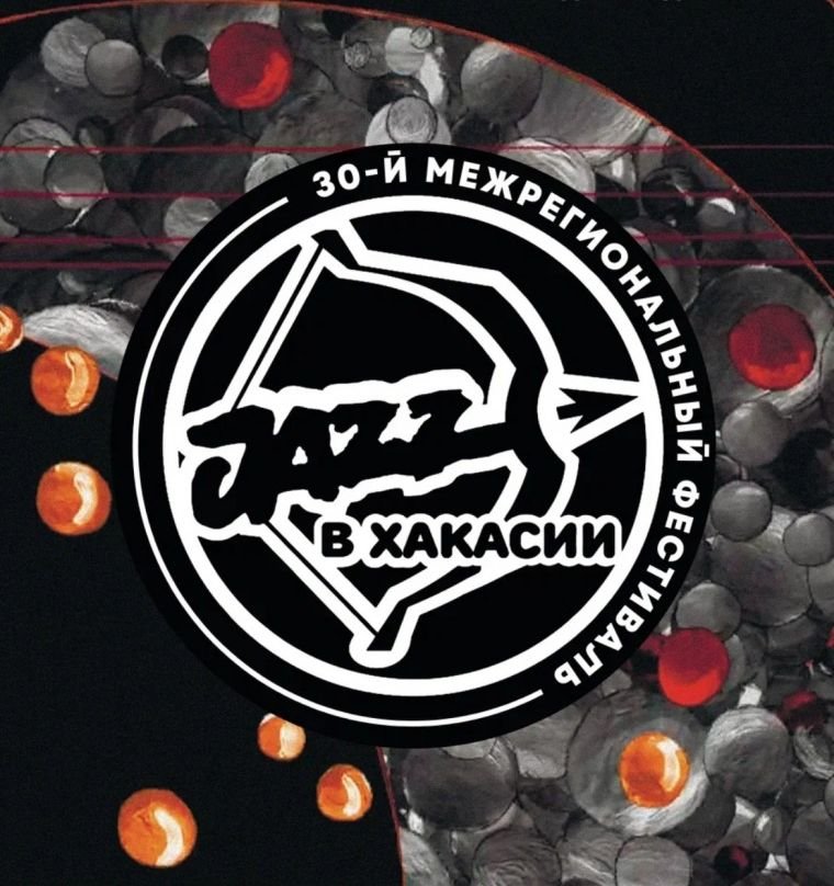 Мастерская музыки "Джаз в Хакасии"